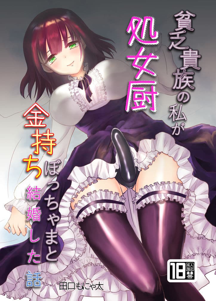 貧乏貴族の私が処女厨金持ちぼっちゃまと結婚した話 サンプル 1
