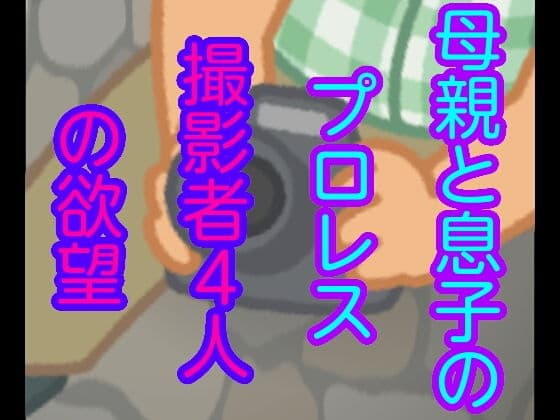 母親と息子のプロレス撮影者4人の欲望