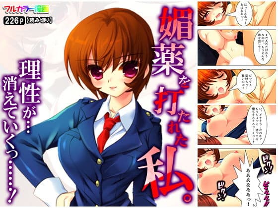 媚薬を打たれた私。理性が…消えていくっ……！