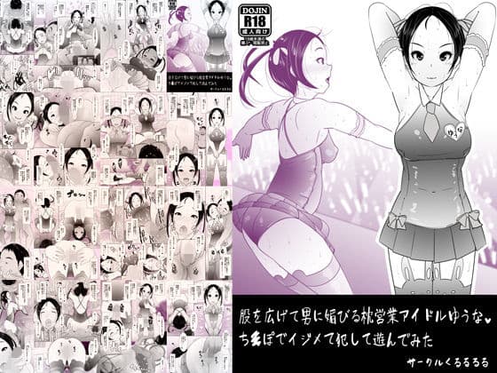 股を広げて男に媚びる枕営業アイドルゆうな ち○ぽでイジメて犯して遊んでみた