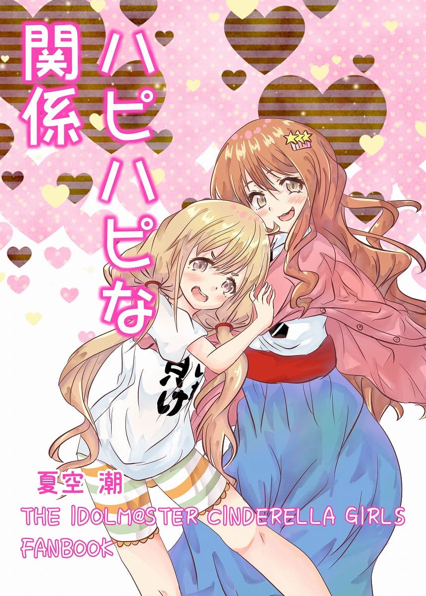 ハピハピな関係 サンプル 1