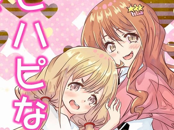 ハピハピな関係