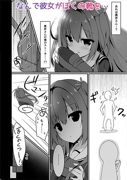 黒井さんは僕のストーカー サンプル 1