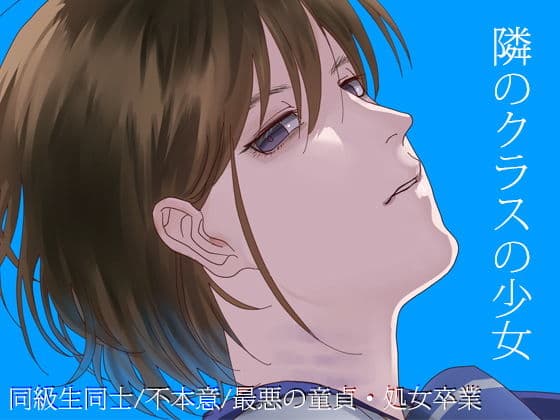 隣のクラスの少女