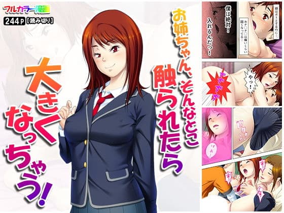 お姉ちゃん、そんなとこ触られたら大きくなっちゃう！