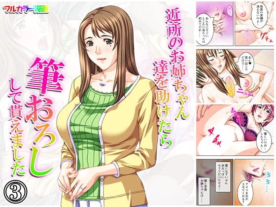 近所のお姉ちゃん達を助けたら筆おろしして貰えました 3巻