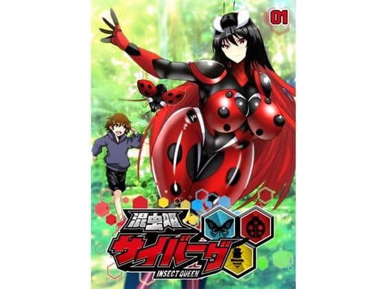 混虫姫サイバーグ