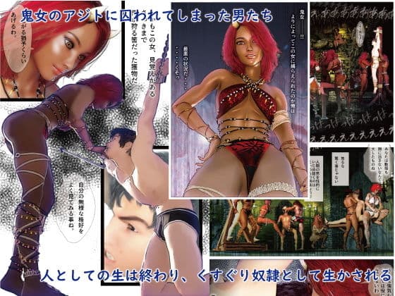 鬼女たちのくすぐり奴●〜討伐する筈だった鬼女に逆に捕まってくすぐり奴●にされる話〜 サンプル 1