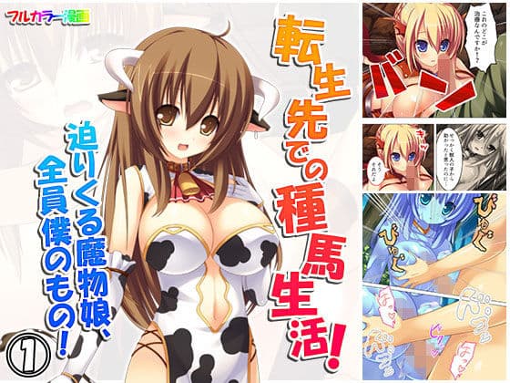 転生先での種馬生活！迫りくる魔物娘、全員僕のもの！ 1巻