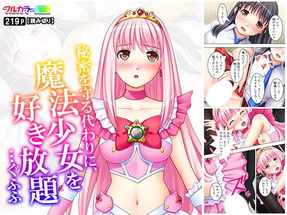 秘密を守る代わりに、魔法少女を好き放題…ぐふふ