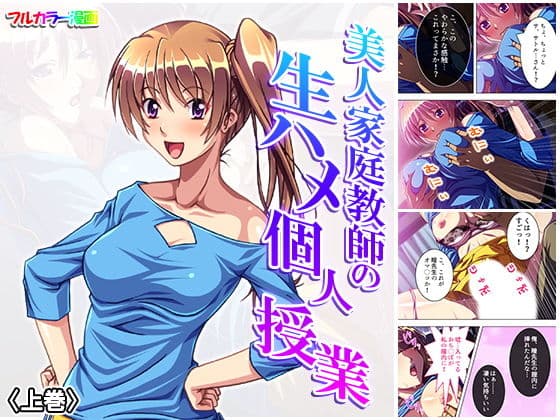 美人家庭教師の生ハメ個人授業 上巻