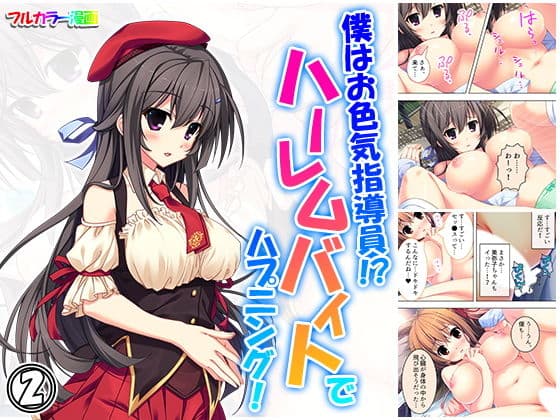 僕はお色気指導員！？ハーレムバイトでハプニング！ 2巻