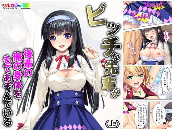 ビッチな先輩が後輩の俺の身体をもてあそんでいる 上