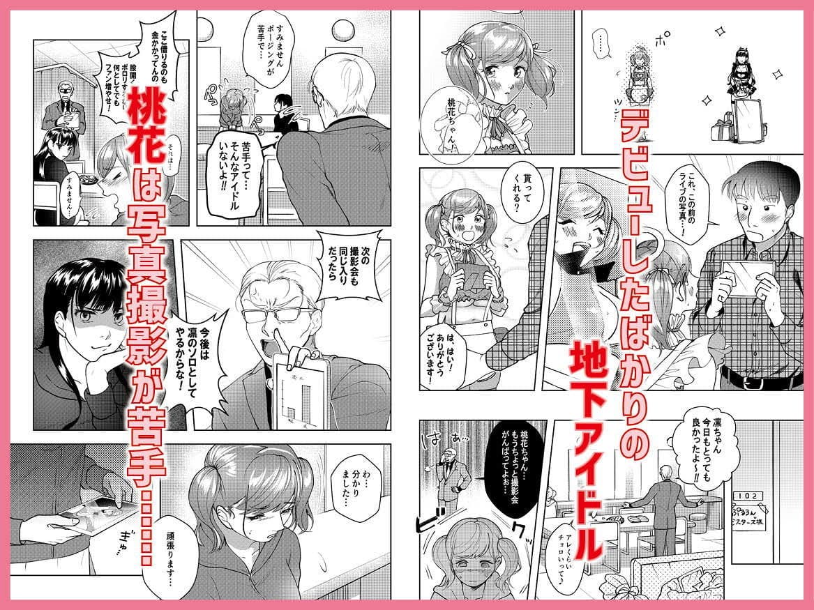 巨乳JKシリーズ5 地下アイドル桃花は撮られてエロくなる！！ サンプル 1
