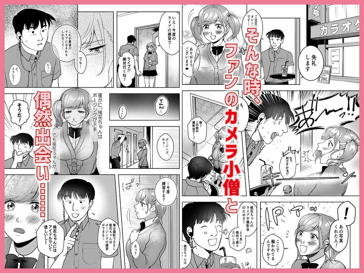 巨乳JKシリーズ5 地下アイドル桃花は撮られてエロくなる！！ サンプル 2