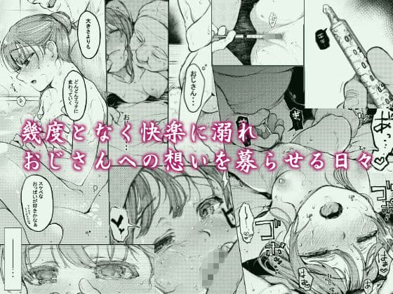 おじさんと。〜渡辺まりんの場合2〜 サンプル 1