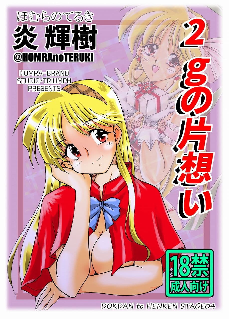 2gの片想い（HOMRA-WORKS DH004） サンプル 1