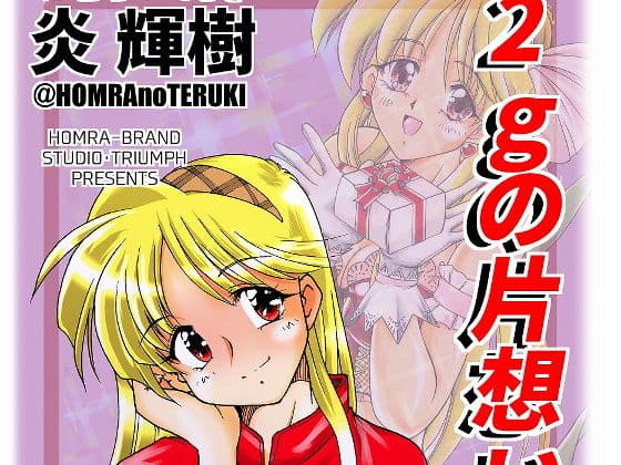 2gの片想い（HOMRA-WORKS DH004）