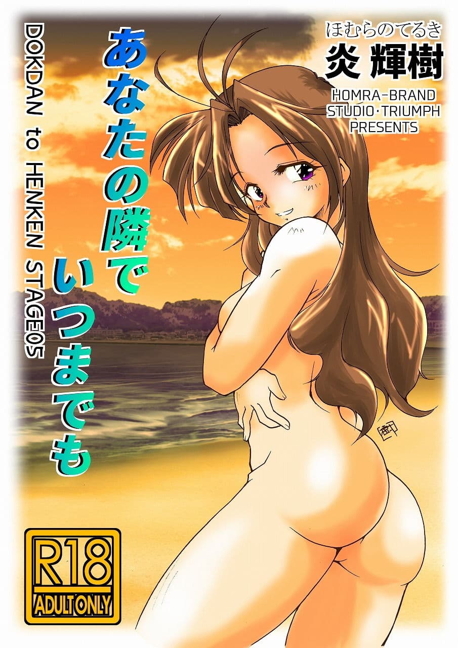 あなたの隣でいつまでも（HOMRA-WORKS DH005） サンプル 1