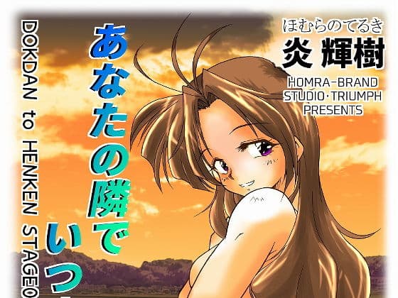 あなたの隣でいつまでも（HOMRA-WORKS DH005）