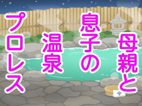 母親と息子の温泉プロレス