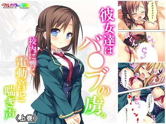 彼女達はバ●ブの虜。校内に響く電動音と喘ぎ声 上巻