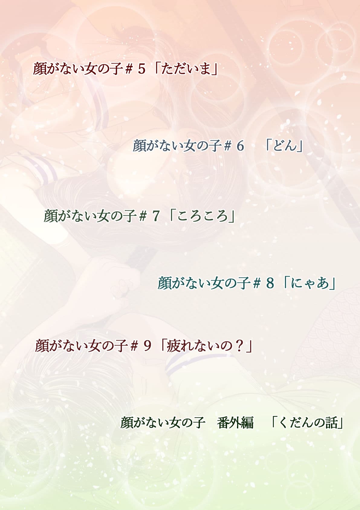 顔がない女の子座坊町一丁目 二 サンプル 1