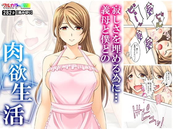 寂しさを埋める為に…義母と僕との肉欲生活