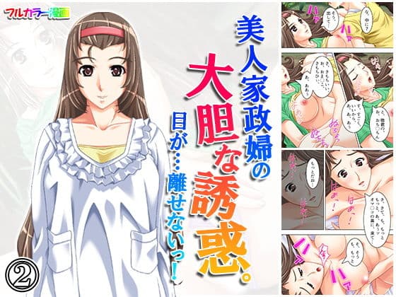 美人家政婦の大胆な誘惑。目が…離せないっ！ 2巻