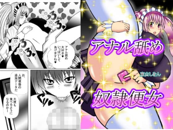 アナル舐め奴●便女