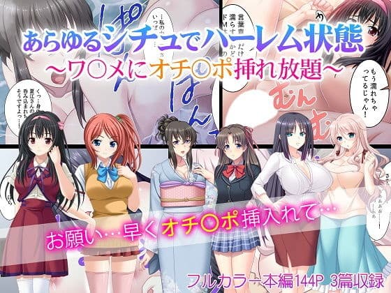 あらゆるシチュでハーレム状態〜ワ〇メにオチ〇ポ挿れ放題〜