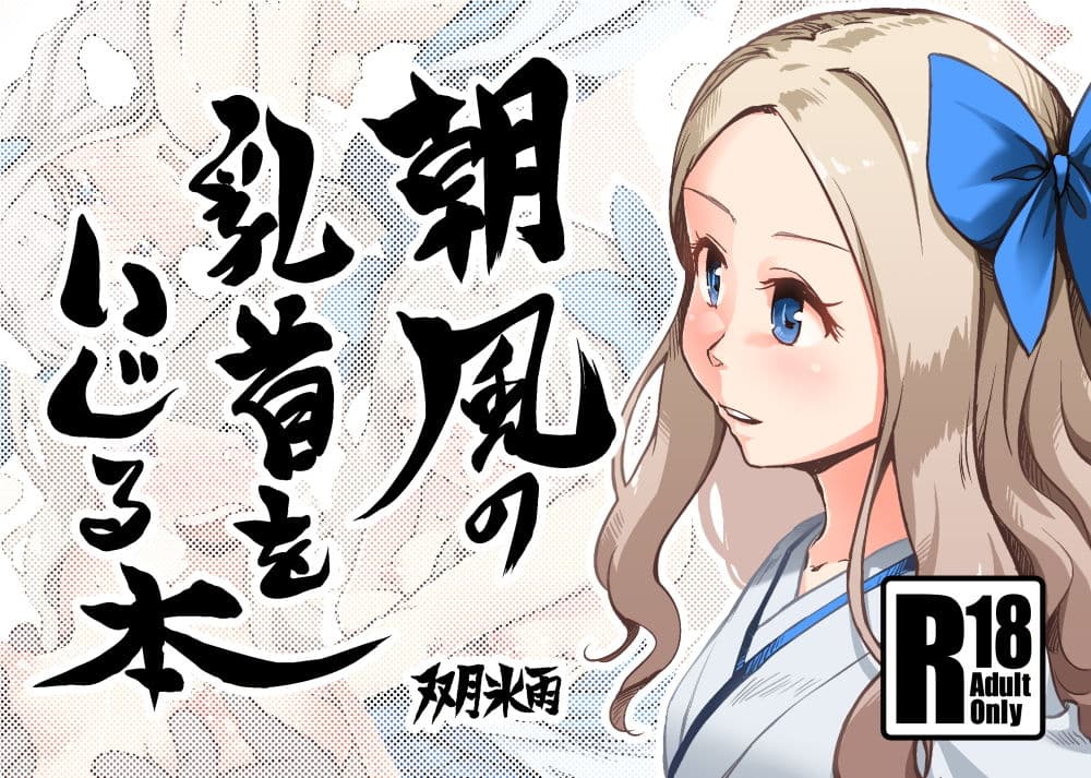 朝風の乳首をいじる本 サンプル 1