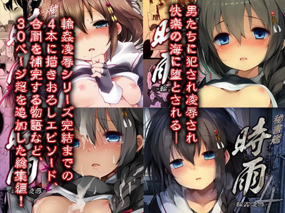 秘書艦時雨輪〇凌●・総集編 サンプル 1