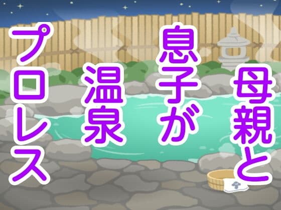 母親と息子が温泉プロレス