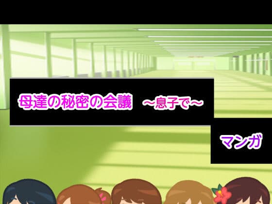 母達の秘密の会議〜息子で〜