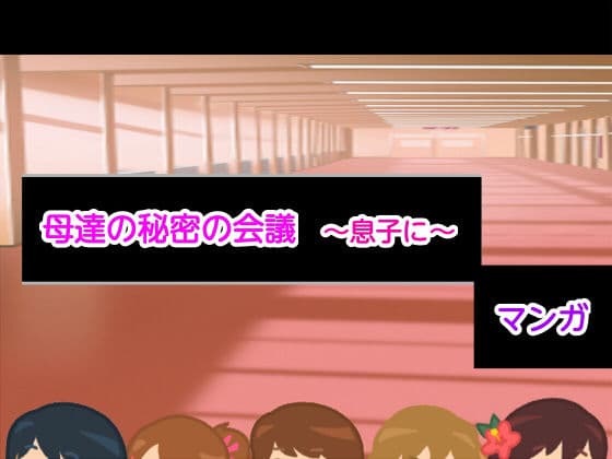 母達の秘密の会議〜息子に〜