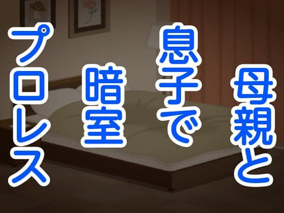 母親と息子で暗室プロレス