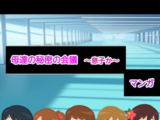 母達の秘密の会議〜息子か〜