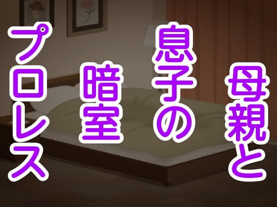 母親と息子の暗室プロレス