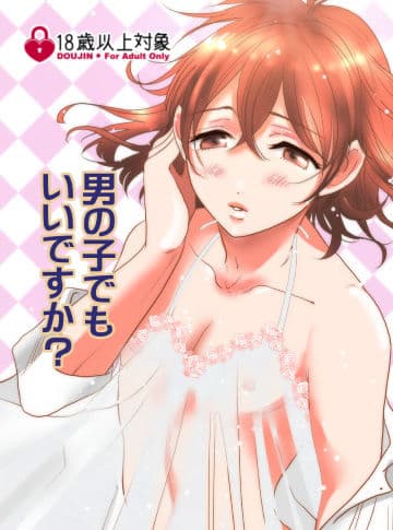 男の子でもいいですか？ サンプル 1