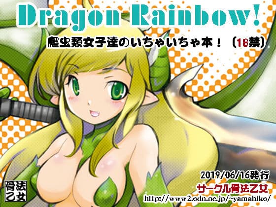 DragonRainbow！