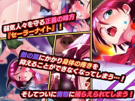 魔法少女（♂）セーラーナイト 最終話『セーラーナイト敗北！』 サンプル 1