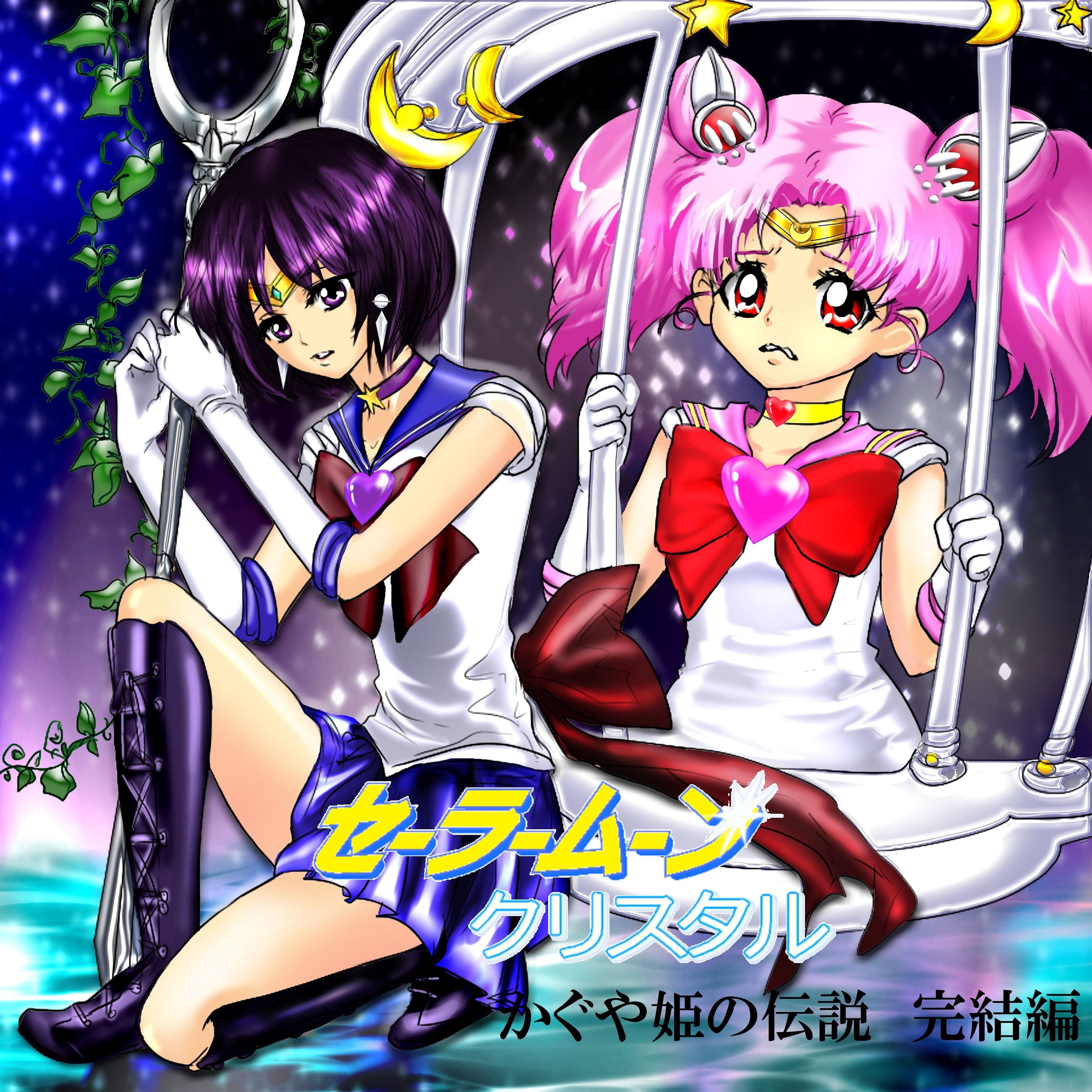 美少女戦士セーラームーン Crystal クリスタル かぐや姫の伝説 完結編 サンプル 1