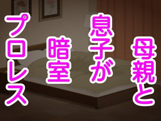 母親と息子が暗室プロレス