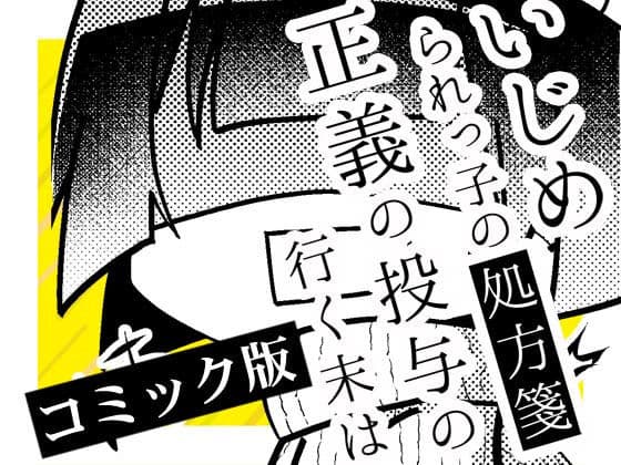 いじめられっ子の処方箋 正義の投与の行く末は【コミック版】13-1話