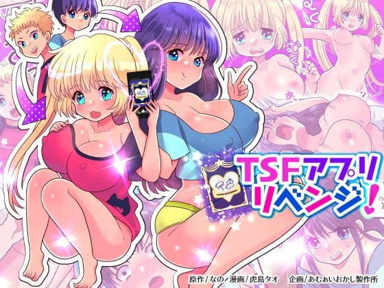 TSFアプリリベンジ！
