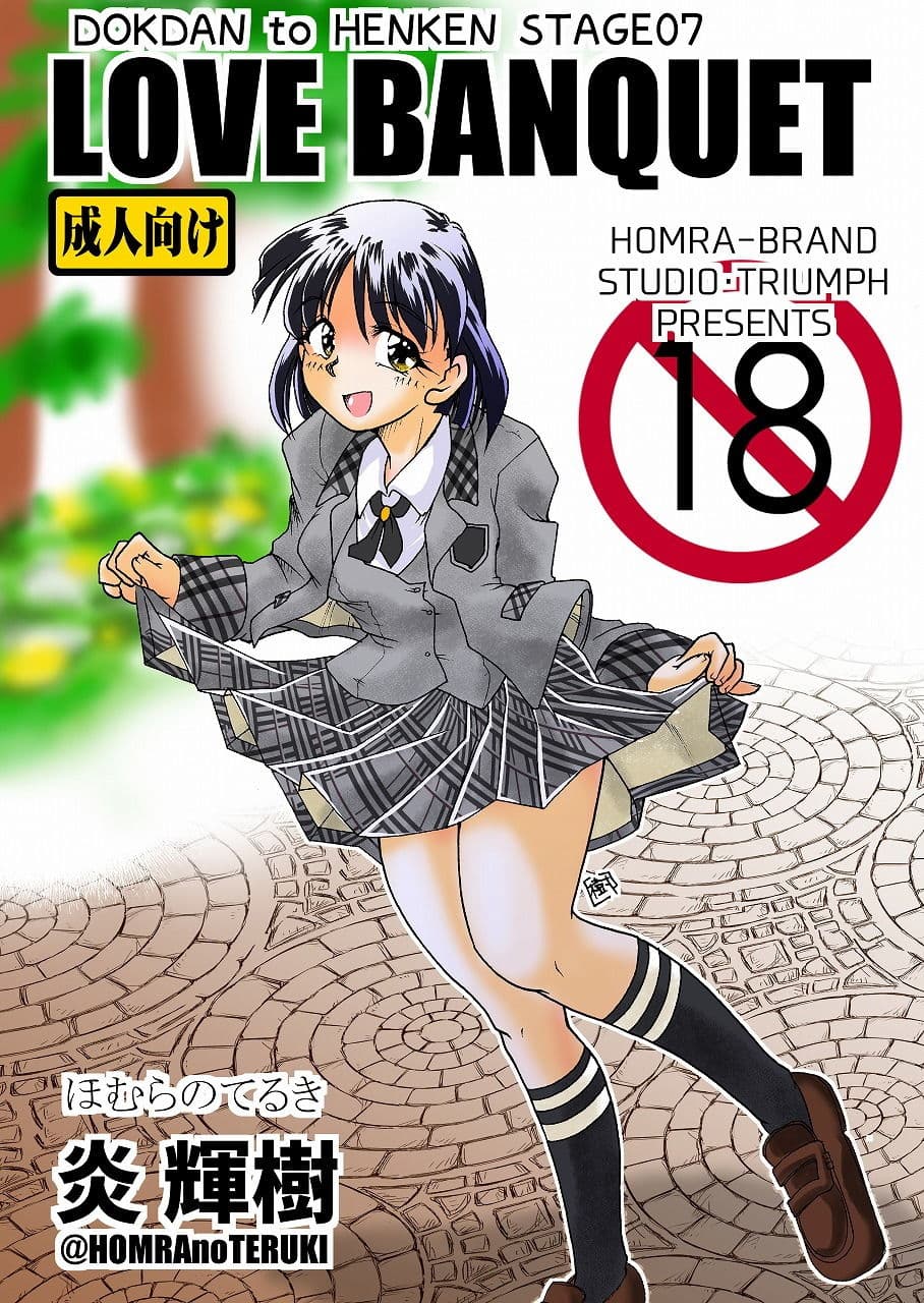 LOVE BANQUET（HOMRA-WORKS DH007） サンプル 1