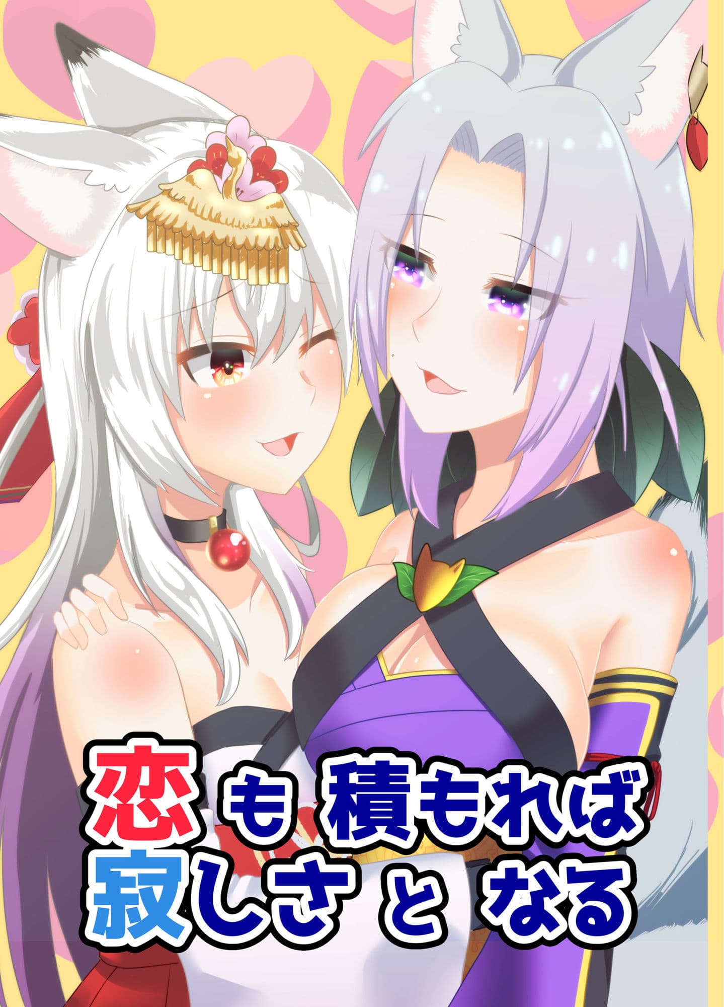 恋も積もれば寂しさとなる サンプル 1