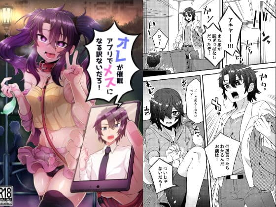 オレが催●アプリでメスになる訳ないだろ！