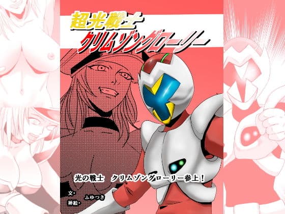超光戦士クリムゾングローリー 第一話 光の戦士クリムゾングローリー参上！